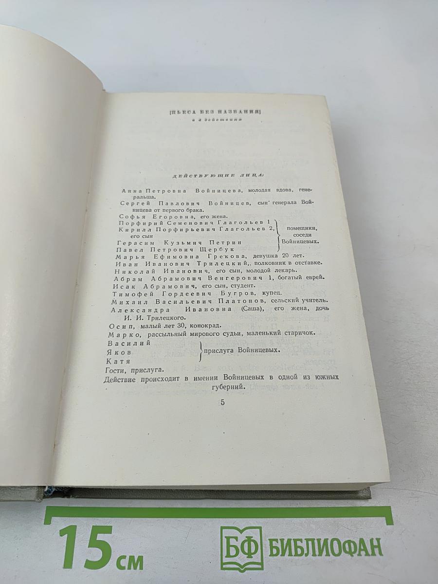 Собрание сочинений. Том девятый: Пьесы