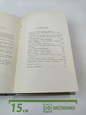 Собрание сочинений. Том девятый: Пьесы