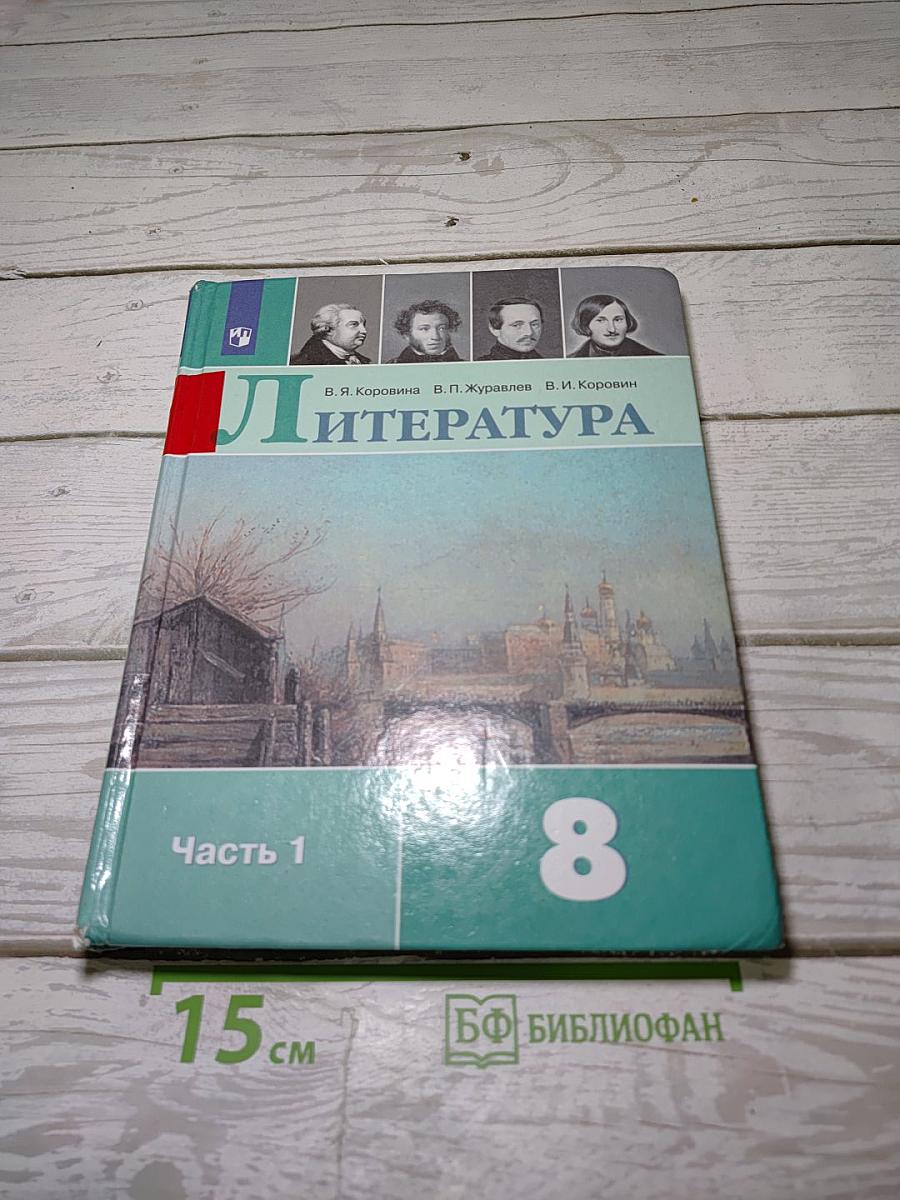Литература. 8 класс. Часть 1