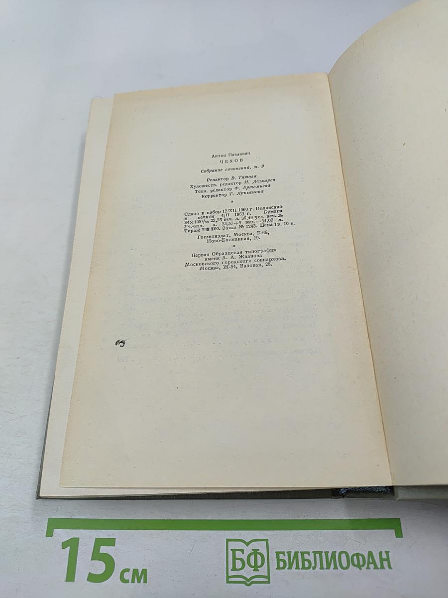 Собрание сочинений. Том девятый: Пьесы