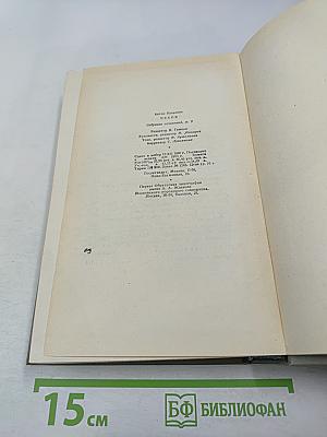 Собрание сочинений. Том девятый: Пьесы