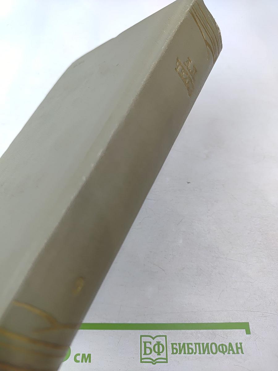 Собрание сочинений. Том девятый: Пьесы