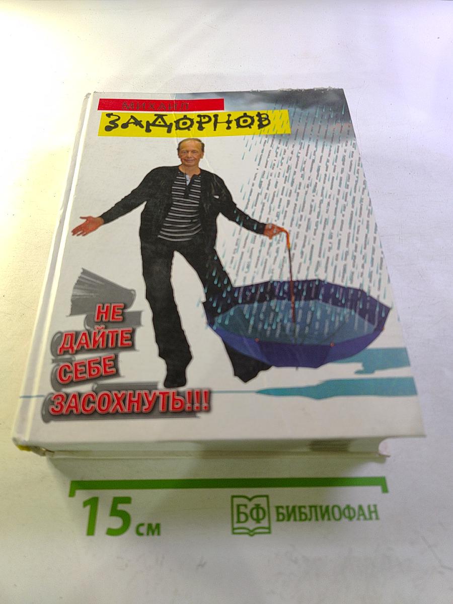 Не дайте себе засохнуть!!!