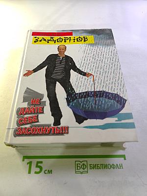 Не дайте себе засохнуть!!!