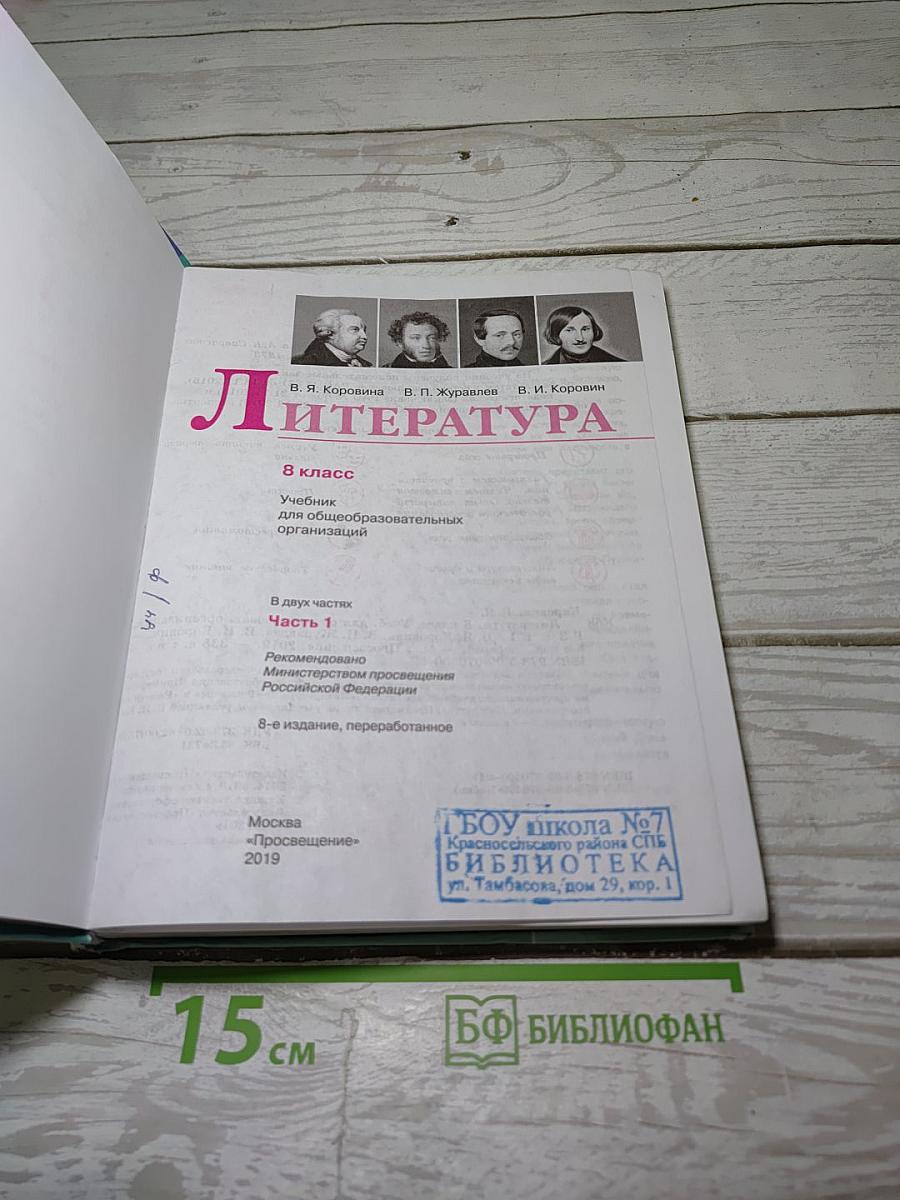 Литература. 8 класс. Часть 1