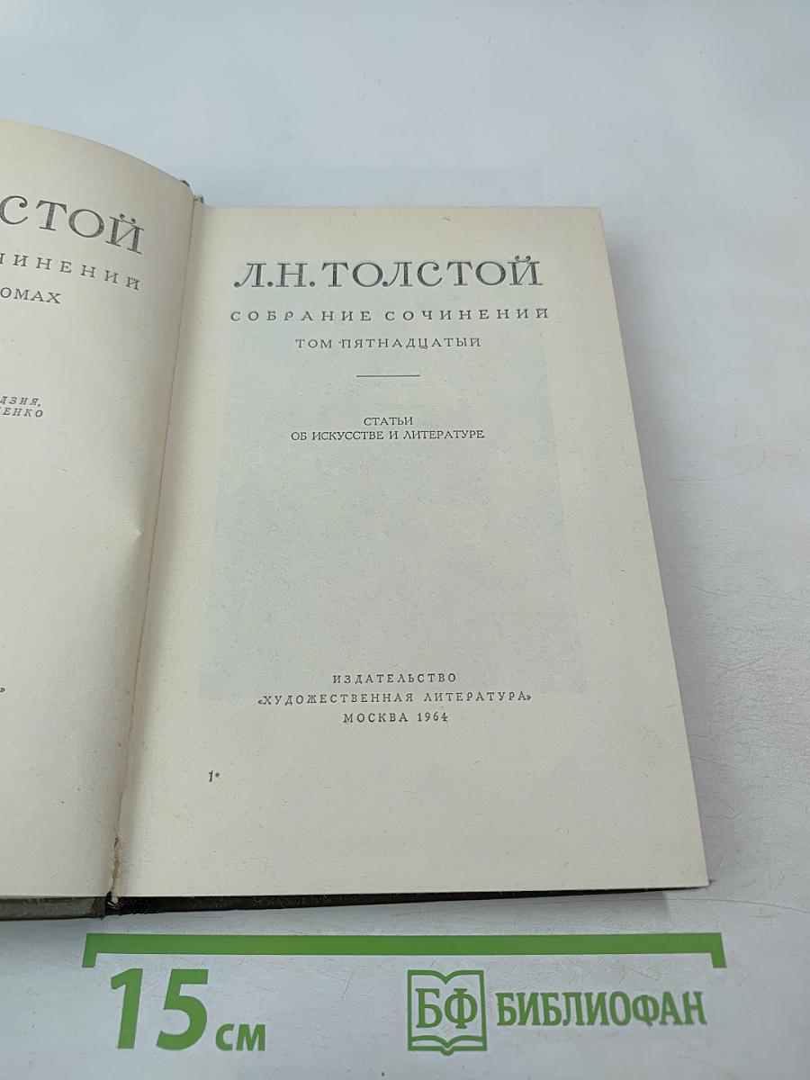 Собрание сочинений. Том пятнадцатый: Статьи об искусстве и литературе