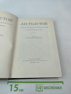 Собрание сочинений. Том пятнадцатый: Статьи об искусстве и литературе