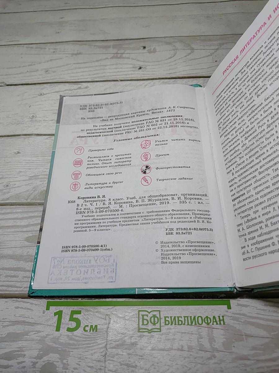 Литература. 8 класс. Часть 1