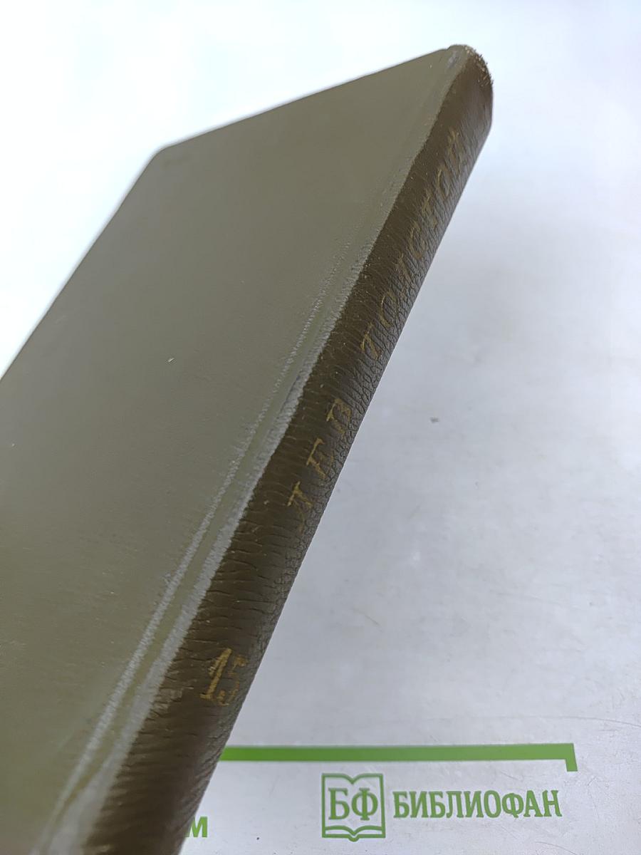 Собрание сочинений. Том пятнадцатый: Статьи об искусстве и литературе