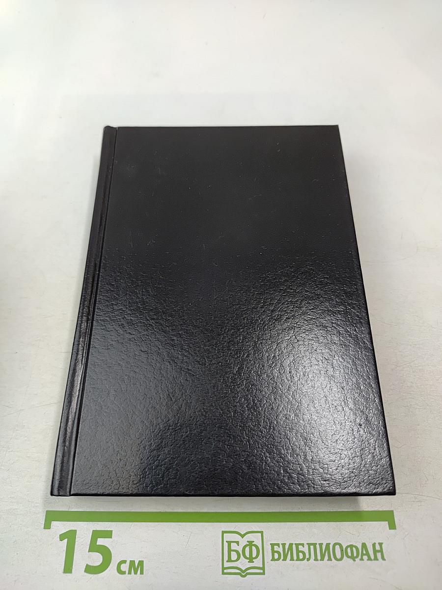 Библия. Книги священного писания. Ветхого и Нового Завета.