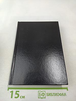 Библия. Книги священного писания. Ветхого и Нового Завета.