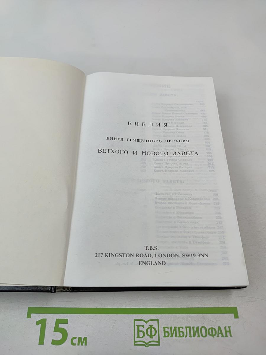 Библия. Книги священного писания. Ветхого и Нового Завета.