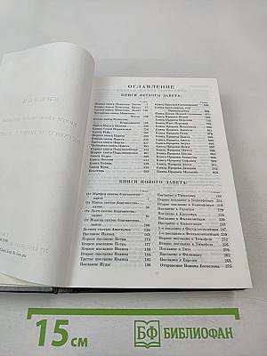 Библия. Книги священного писания. Ветхого и Нового Завета.