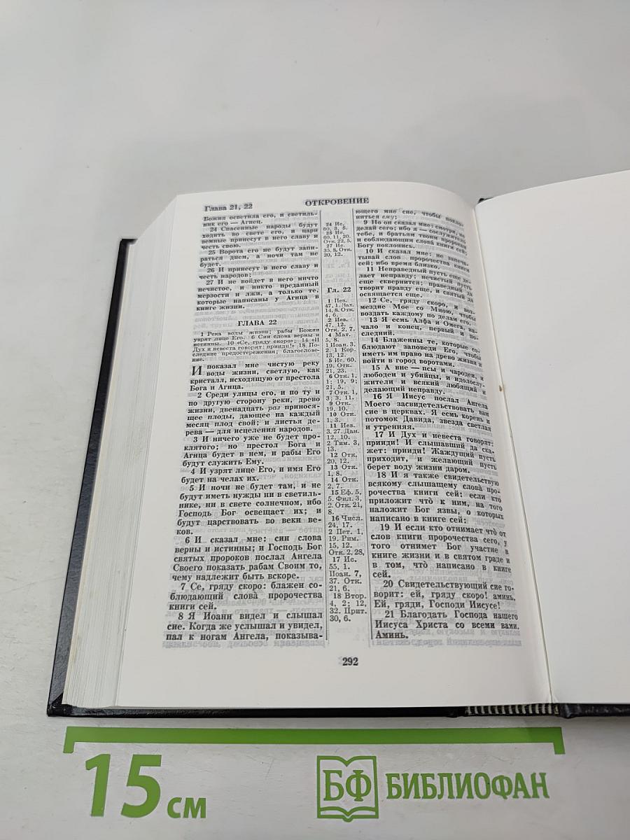 Библия. Книги священного писания. Ветхого и Нового Завета.