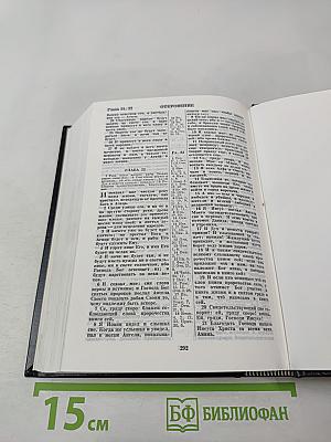 Библия. Книги священного писания. Ветхого и Нового Завета.