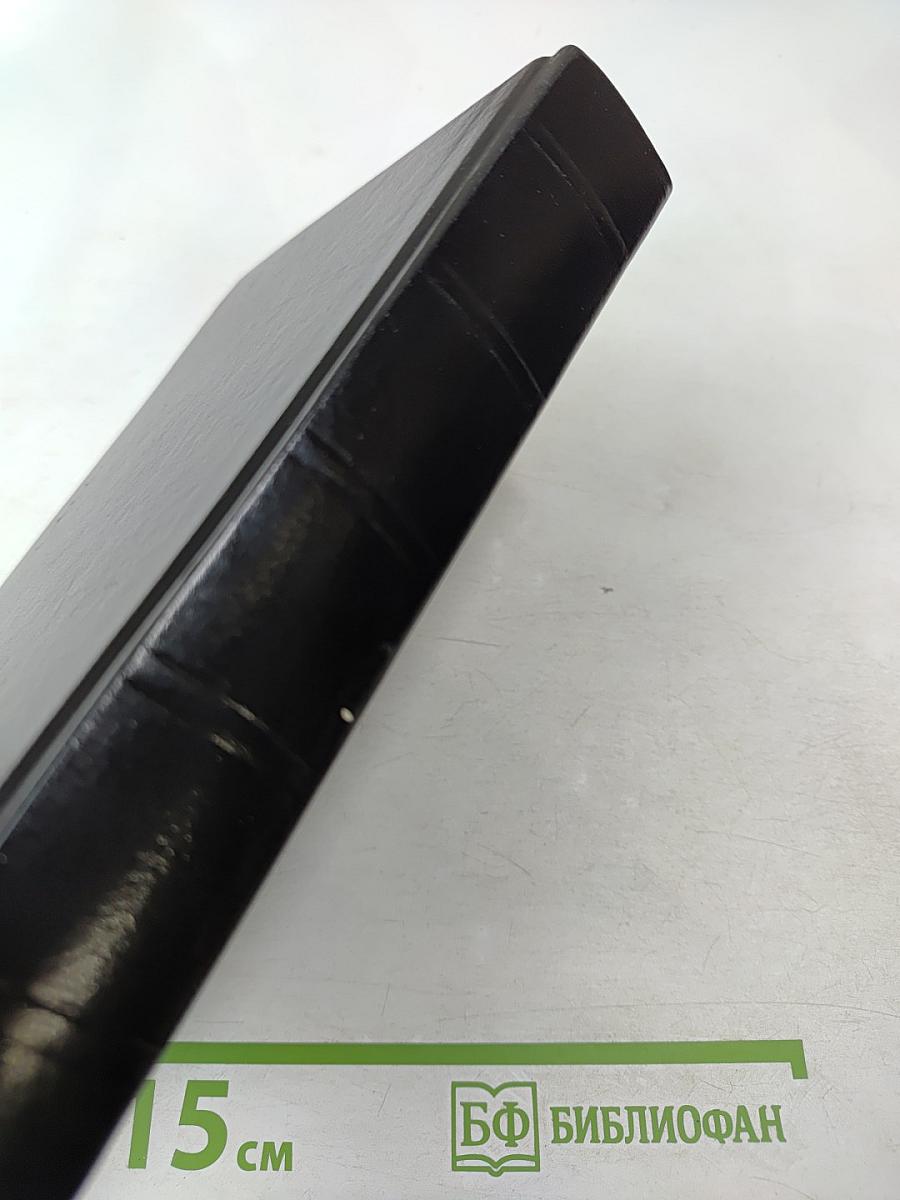 Библия. Книги священного писания. Ветхого и Нового Завета.