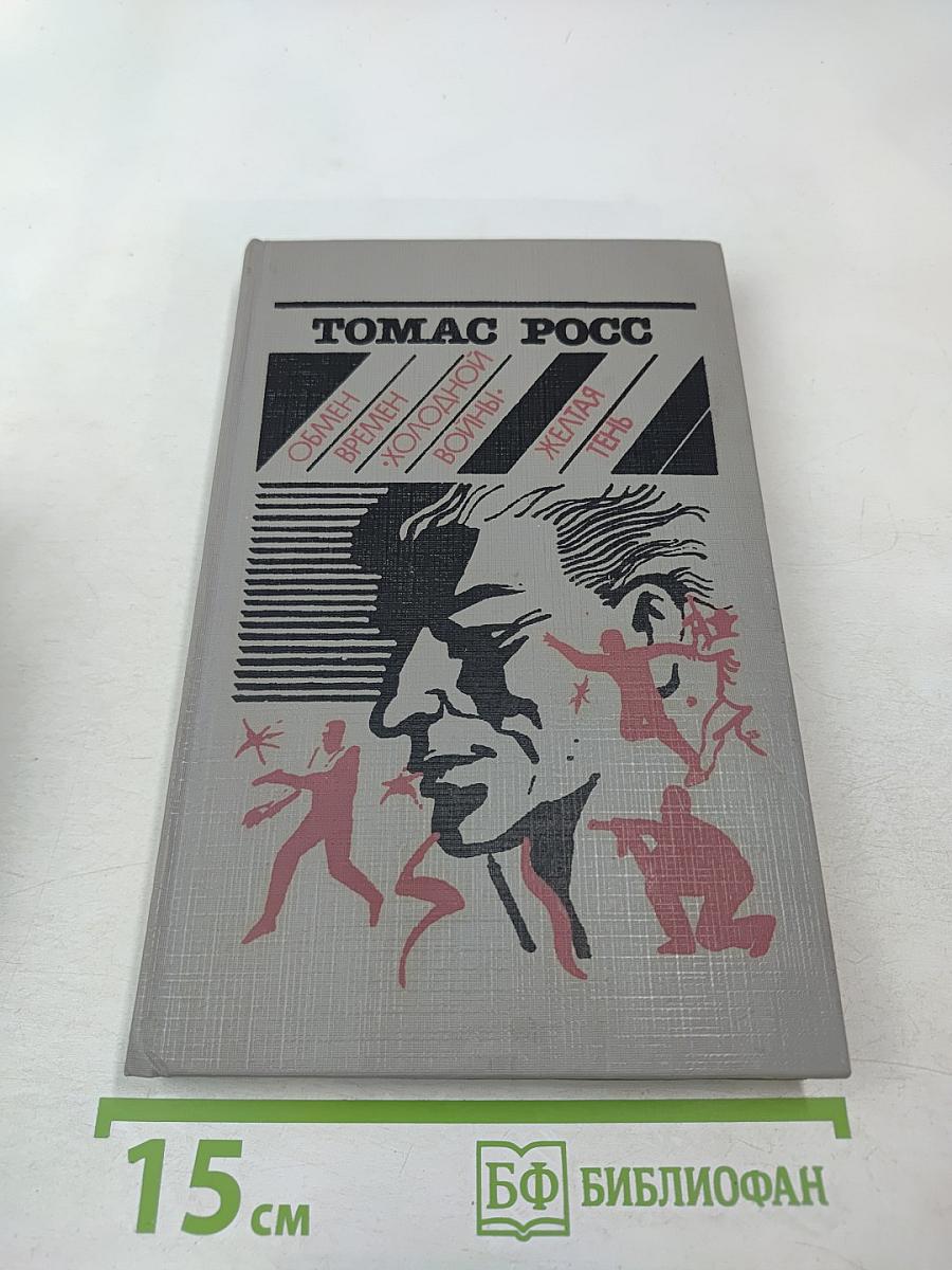 Обмен времен «холодной войны». Желтая тень