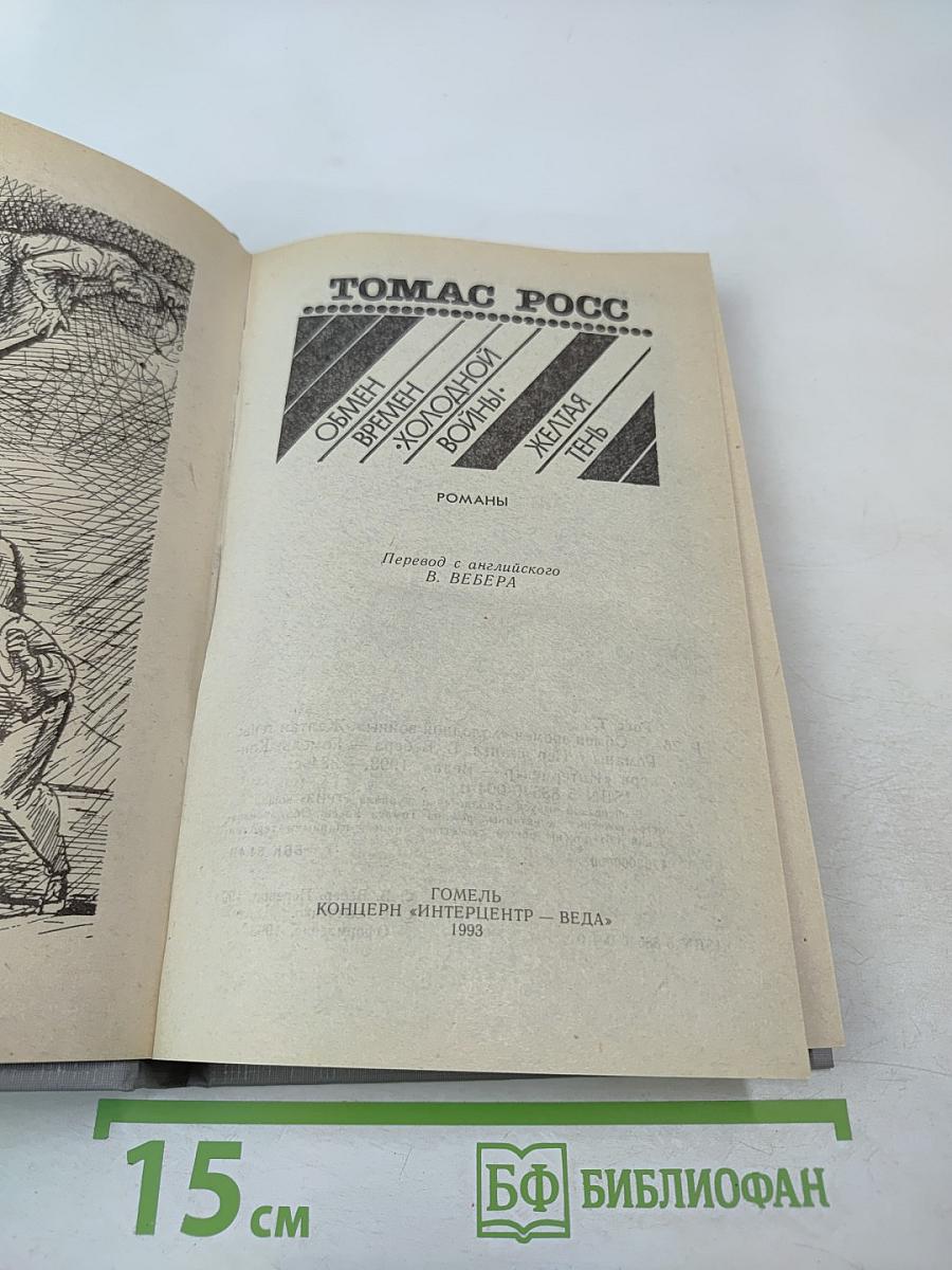 Обмен времен «холодной войны». Желтая тень