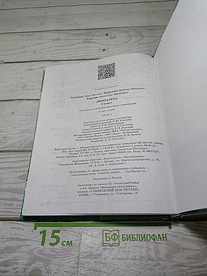 Литература. 8 класс. Часть 1