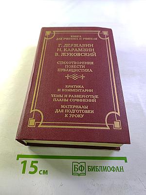 Г. Державин, Н. Карамзин, В. Жуковский. Стихотворения, повести, публицистика