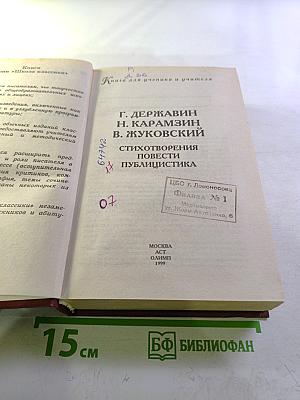 Г. Державин, Н. Карамзин, В. Жуковский. Стихотворения, повести, публицистика