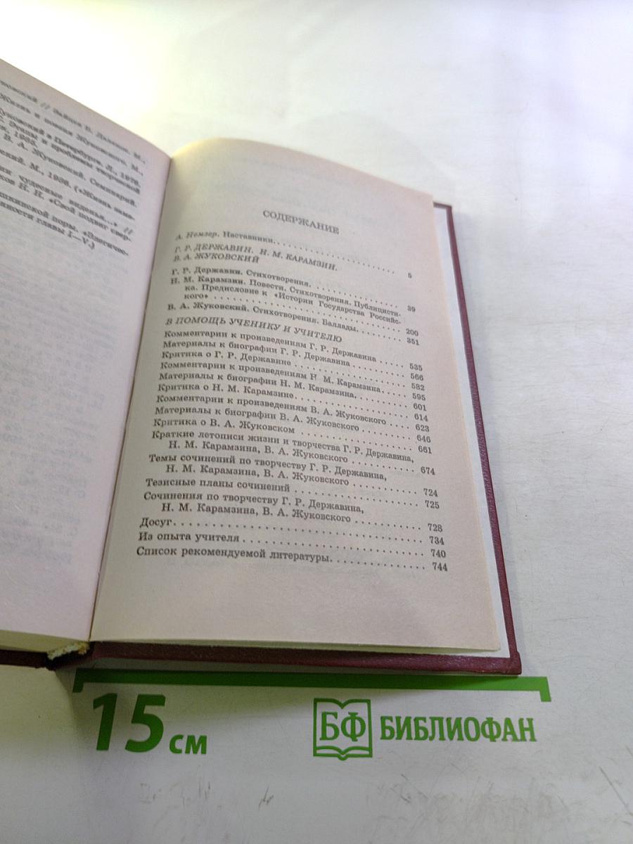 Г. Державин, Н. Карамзин, В. Жуковский. Стихотворения, повести, публицистика