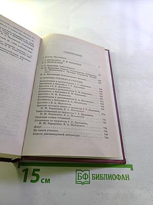 Г. Державин, Н. Карамзин, В. Жуковский. Стихотворения, повести, публицистика
