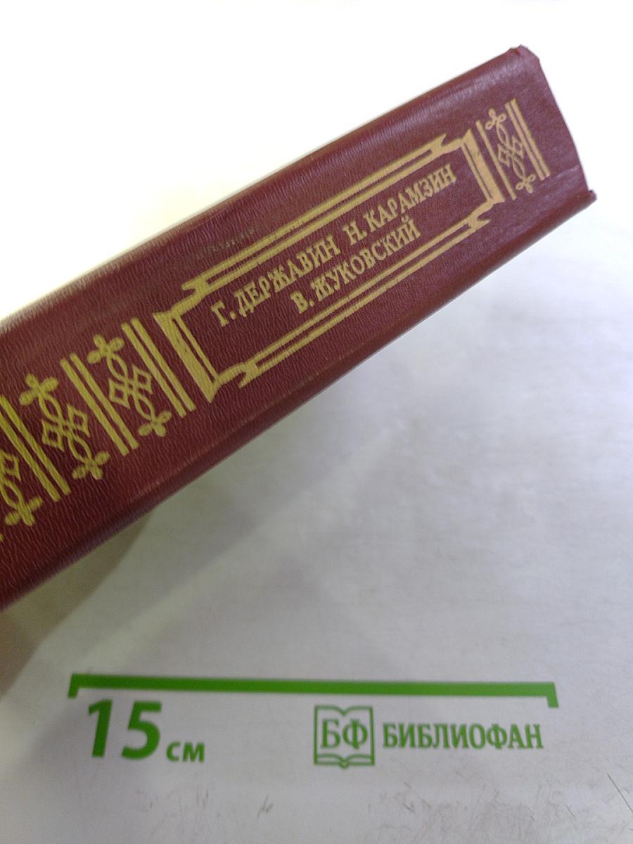 Г. Державин, Н. Карамзин, В. Жуковский. Стихотворения, повести, публицистика
