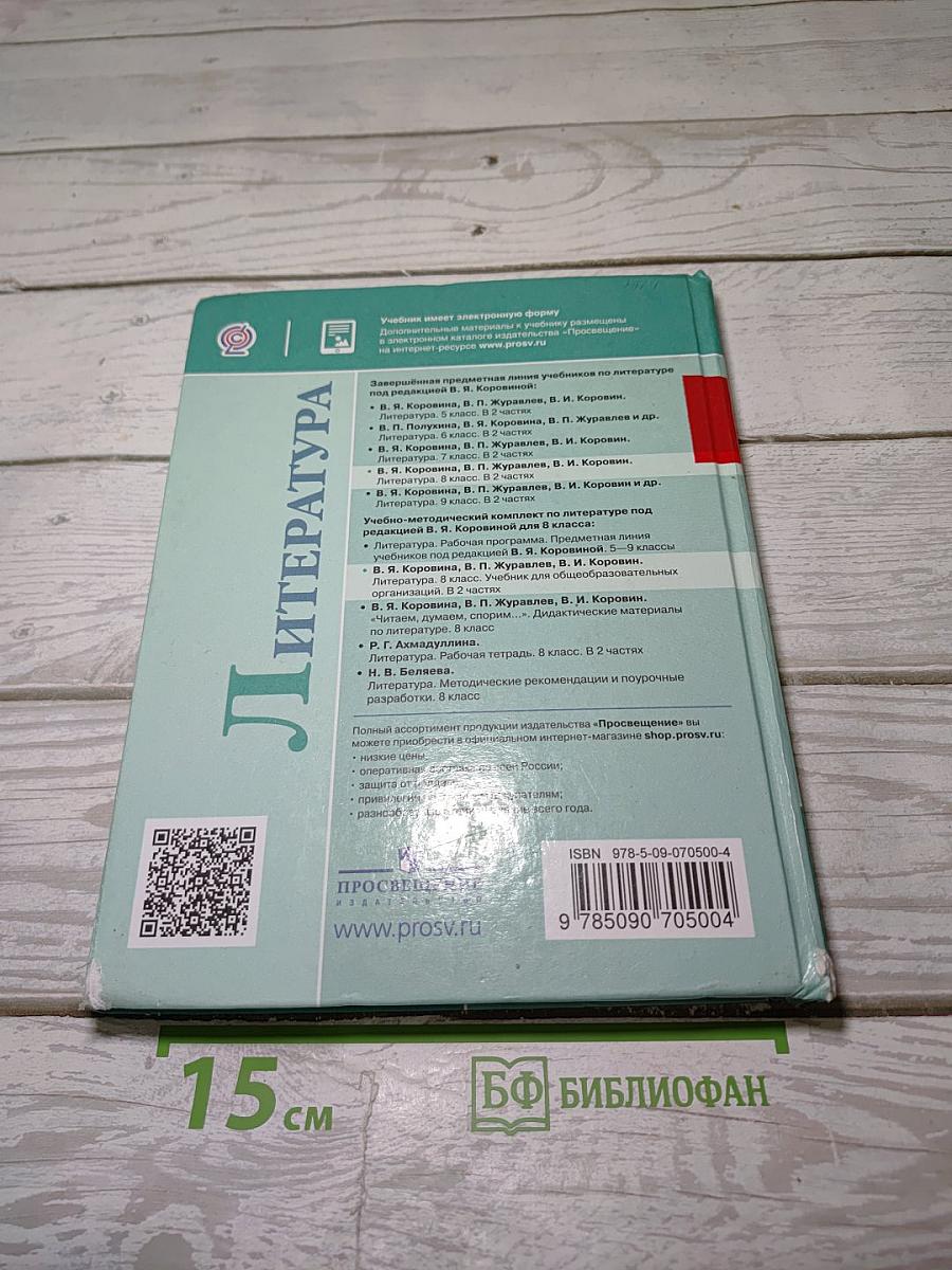 Литература. 8 класс. Часть 1