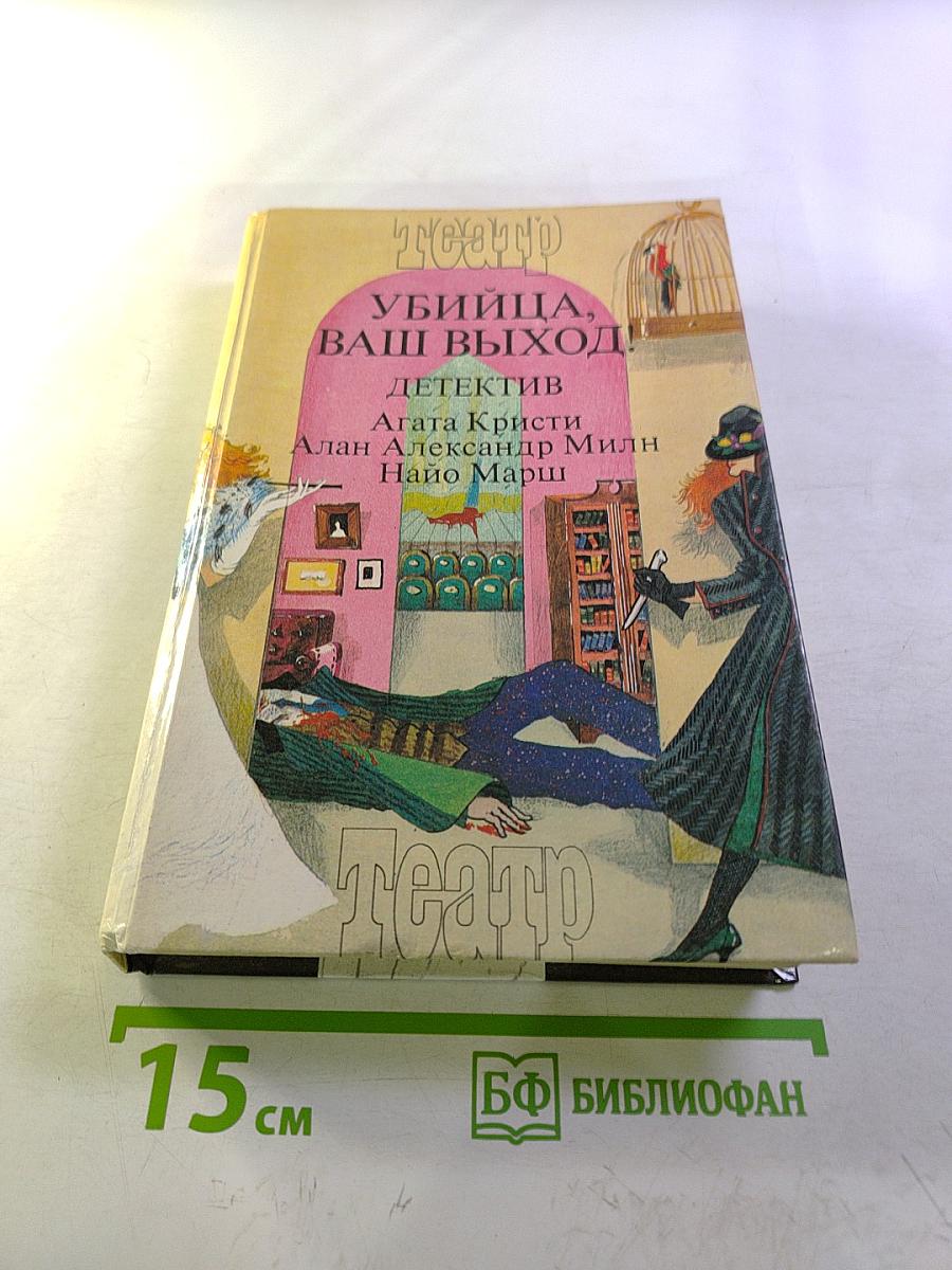 Убийца, ваш выход! (Сборник детективных произведений)
