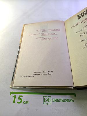 Убийца, ваш выход! (Сборник детективных произведений)