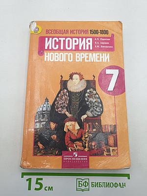 Всеобщая история. История Нового времени. 1500-1800. 7 класс
