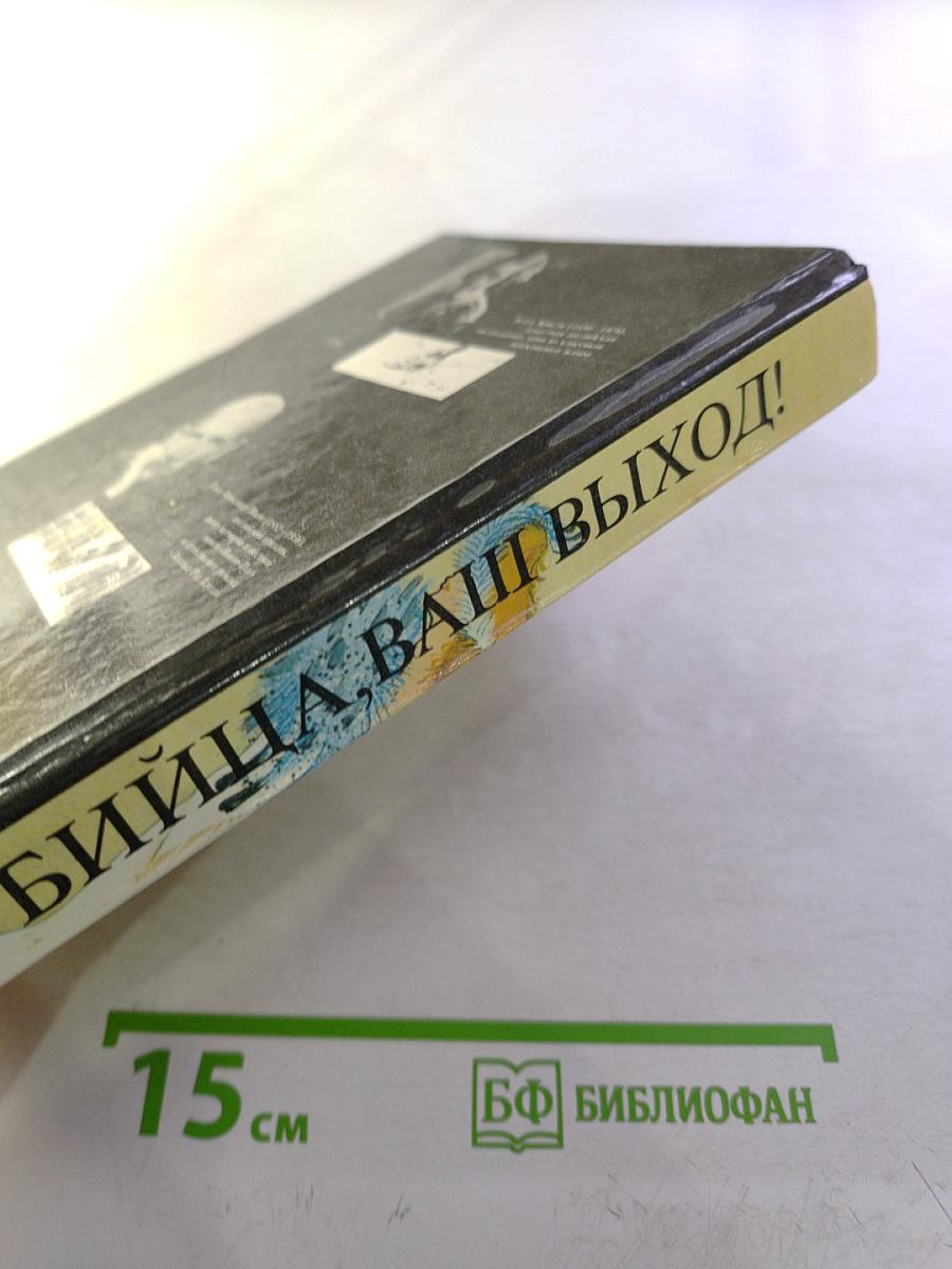 Убийца, ваш выход! (Сборник детективных произведений)