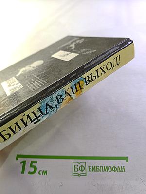 Убийца, ваш выход! (Сборник детективных произведений)