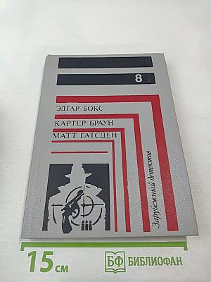 Зарубежный детектив. Выпуск 8 (В пасти акулы; Смерть в пятой позиции; Черная вендетта)