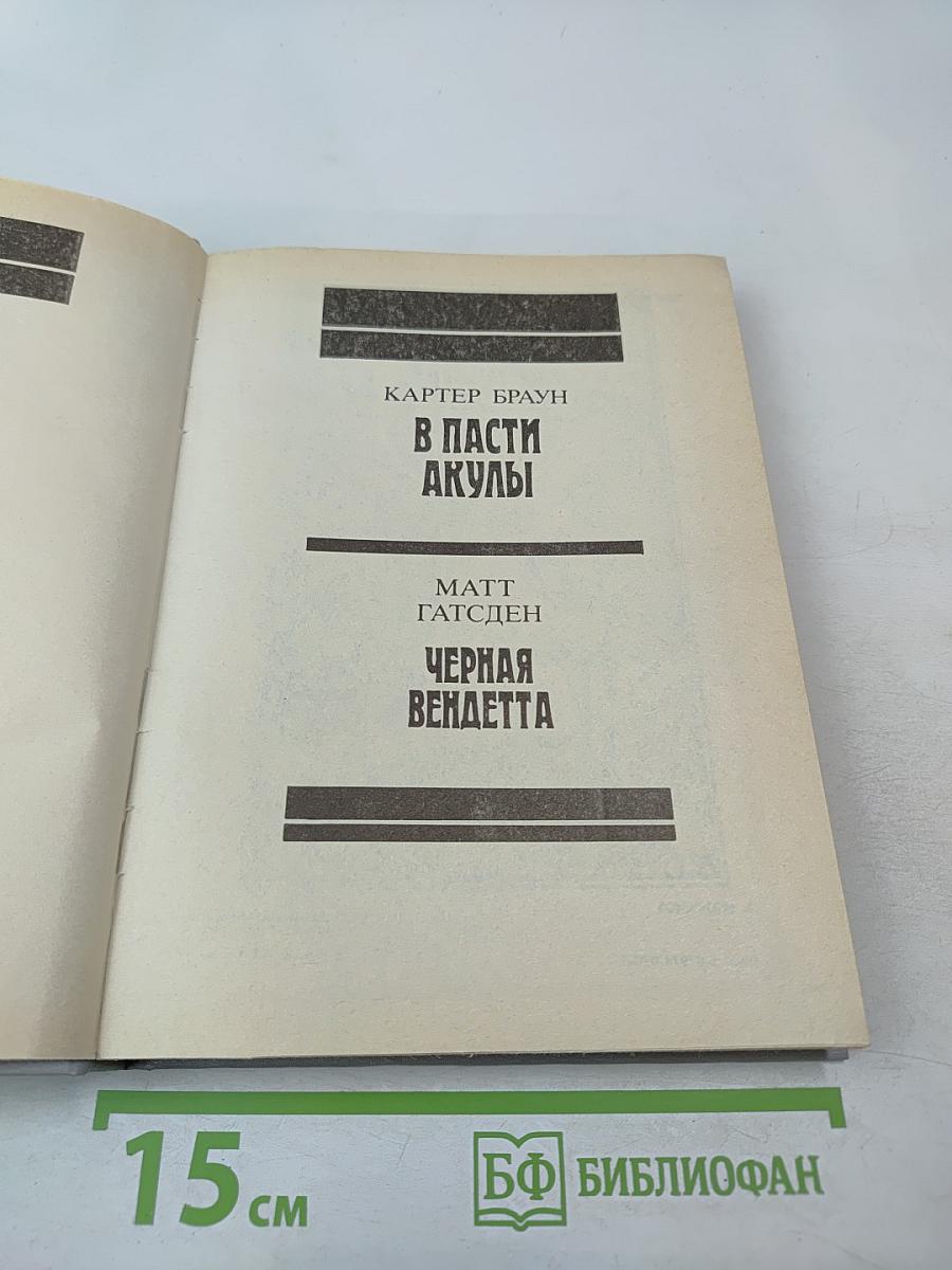 Зарубежный детектив. Выпуск 8 (В пасти акулы; Смерть в пятой позиции; Черная вендетта)