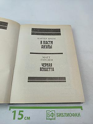 Зарубежный детектив. Выпуск 8 (В пасти акулы; Смерть в пятой позиции; Черная вендетта)