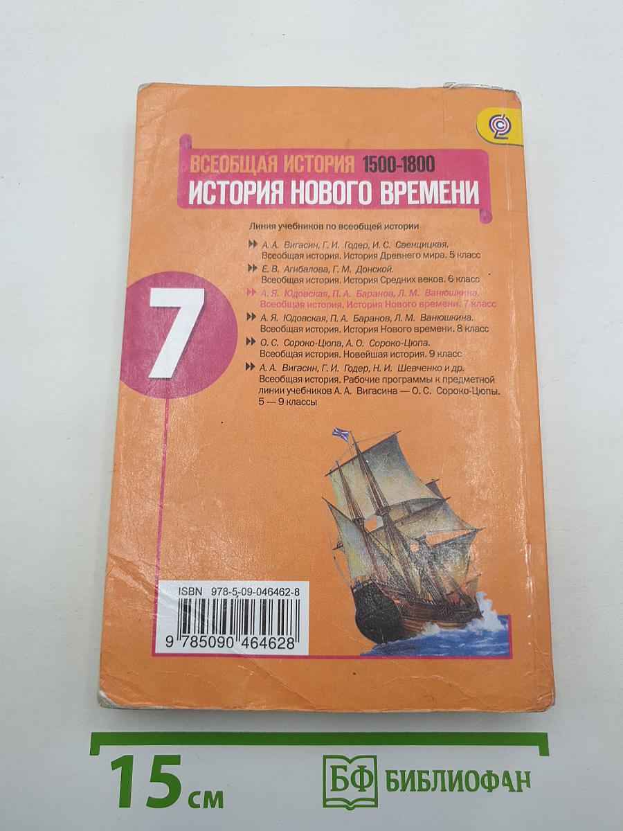 Всеобщая история. История Нового времени. 1500-1800. 7 класс