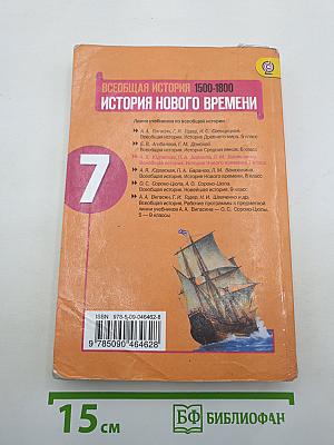 Всеобщая история. История Нового времени. 1500-1800. 7 класс