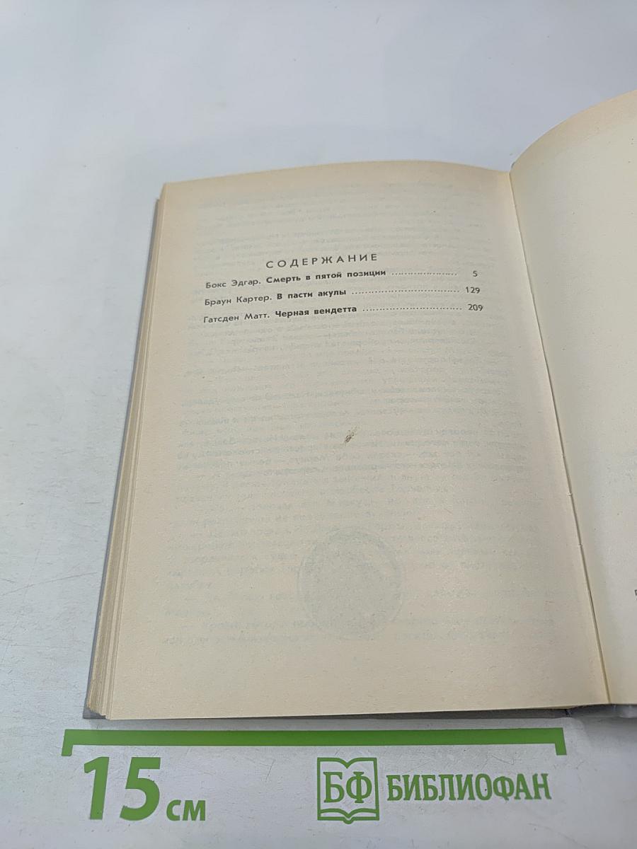Зарубежный детектив. Выпуск 8 (В пасти акулы; Смерть в пятой позиции; Черная вендетта)