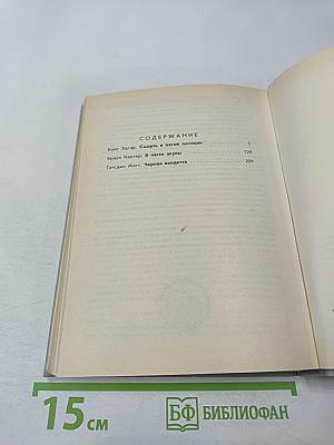 Зарубежный детектив. Выпуск 8 (В пасти акулы; Смерть в пятой позиции; Черная вендетта)