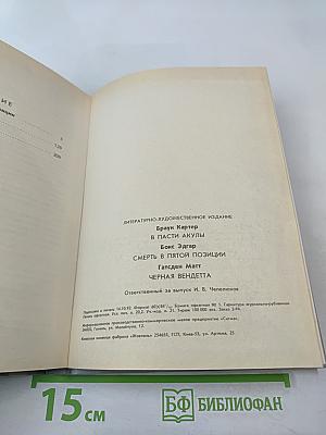 Зарубежный детектив. Выпуск 8 (В пасти акулы; Смерть в пятой позиции; Черная вендетта)