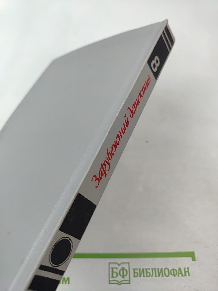 Зарубежный детектив. Выпуск 8 (В пасти акулы; Смерть в пятой позиции; Черная вендетта)