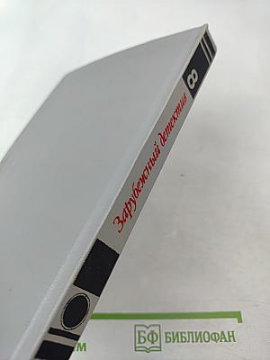 Зарубежный детектив. Выпуск 8 (В пасти акулы; Смерть в пятой позиции; Черная вендетта)