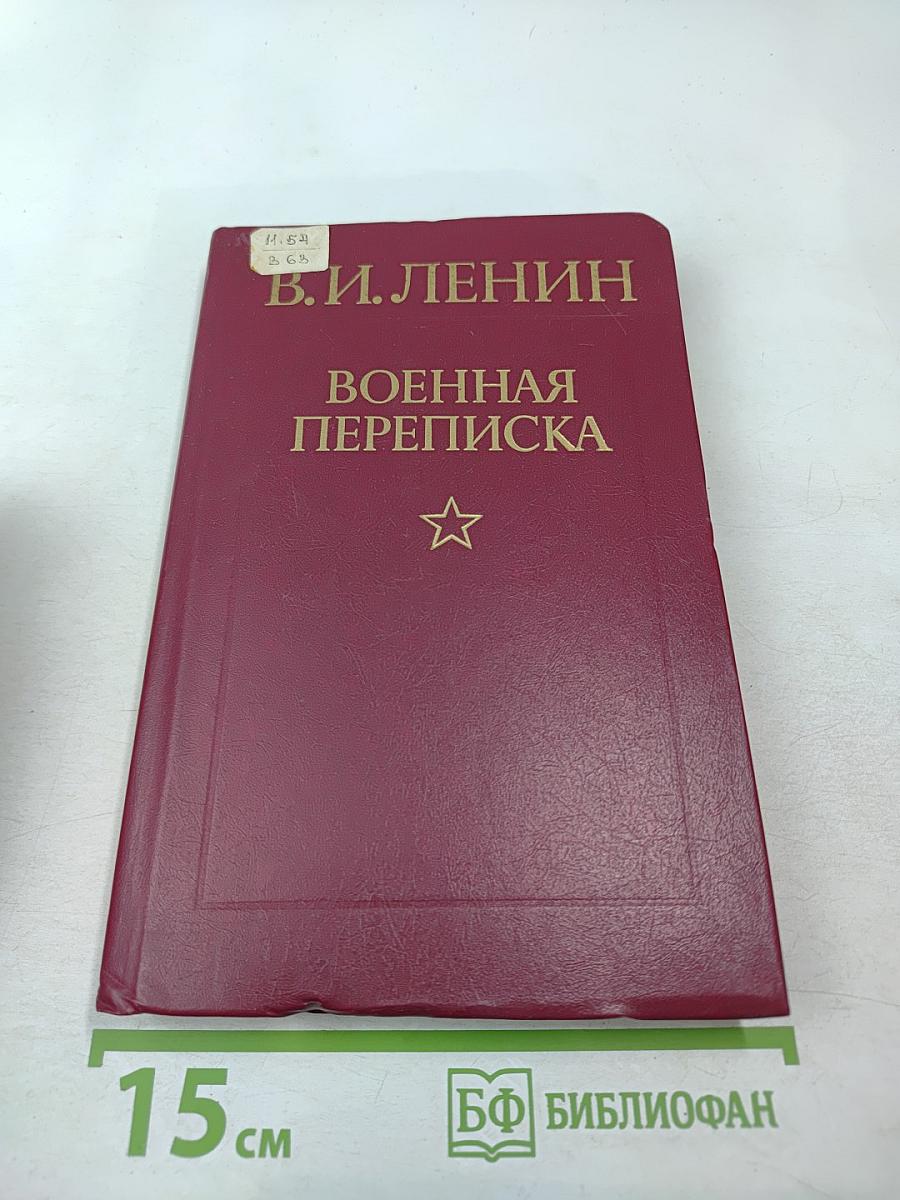 В.И. Ленин. Военная переписка 1917-1922 гг.