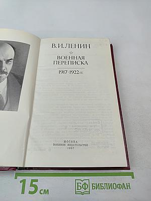 В.И. Ленин. Военная переписка 1917-1922 гг.