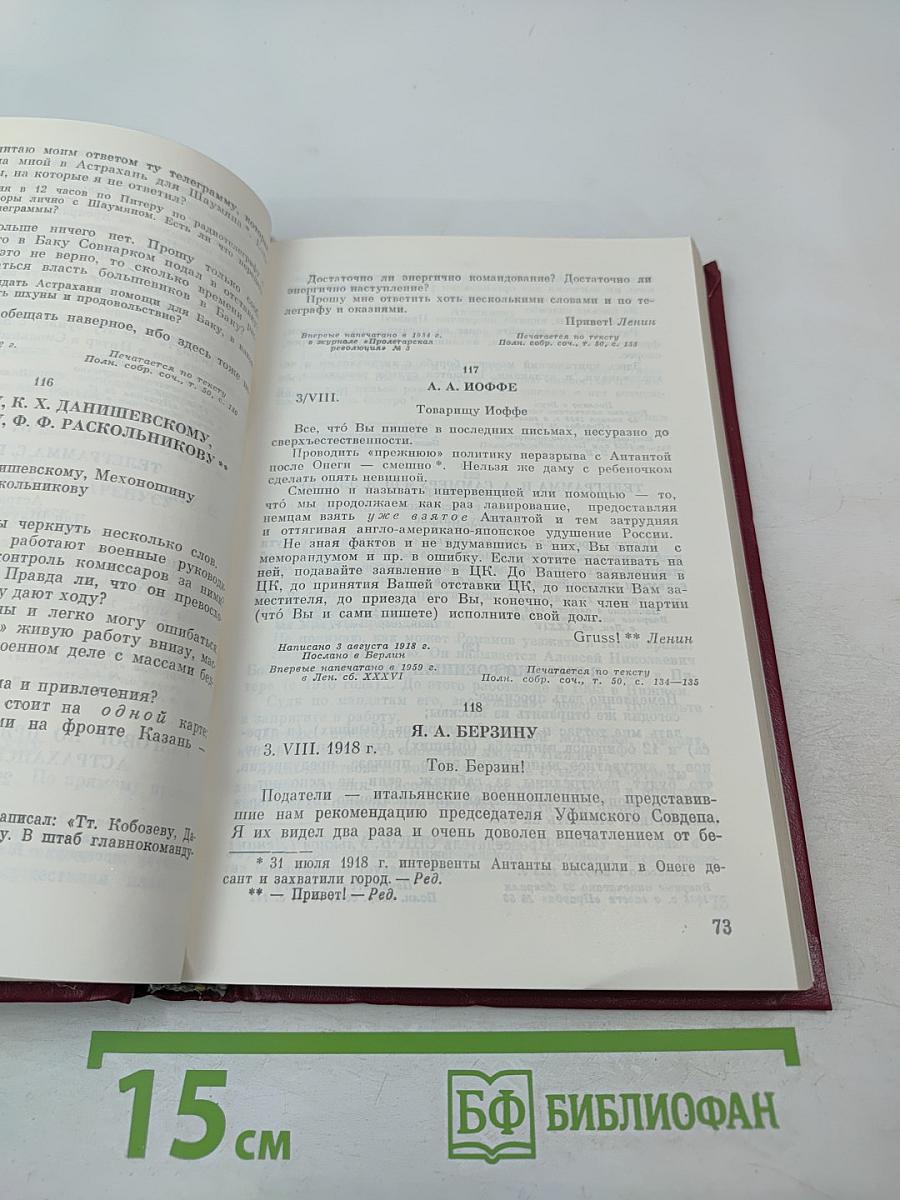 В.И. Ленин. Военная переписка 1917-1922 гг.