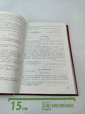 В.И. Ленин. Военная переписка 1917-1922 гг.