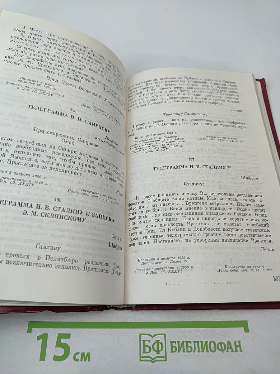 В.И. Ленин. Военная переписка 1917-1922 гг.