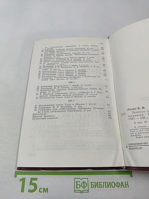 В.И. Ленин. Военная переписка 1917-1922 гг.